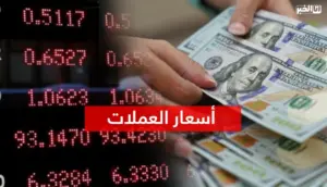 العملات الأجنبية مقابل الدرهم المغربي