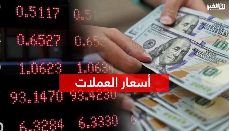 العملات الأجنبية مقابل الدرهم المغربي