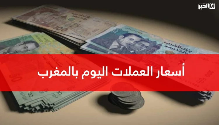 الدرهم المغربي 19 أسعار صرف العملات الأجنبية مقابل الدرهم المغربي اليوم الجمعة 31 يوليوز 2026