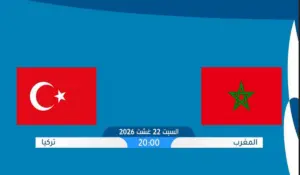 المنتخب المغربي يواجح تركيا في الألعاب المتوسطية