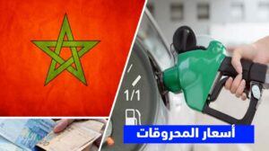 أسعار المحروقات بالمغرب