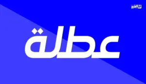 عطلة