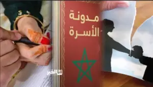 مدونة الأسرة