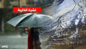 نشرة إنذارية بالمغرب