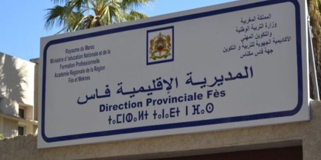مديرية التعليم بفاس