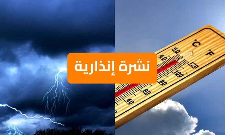 نشرة إنذارية